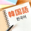 韓国語のノート