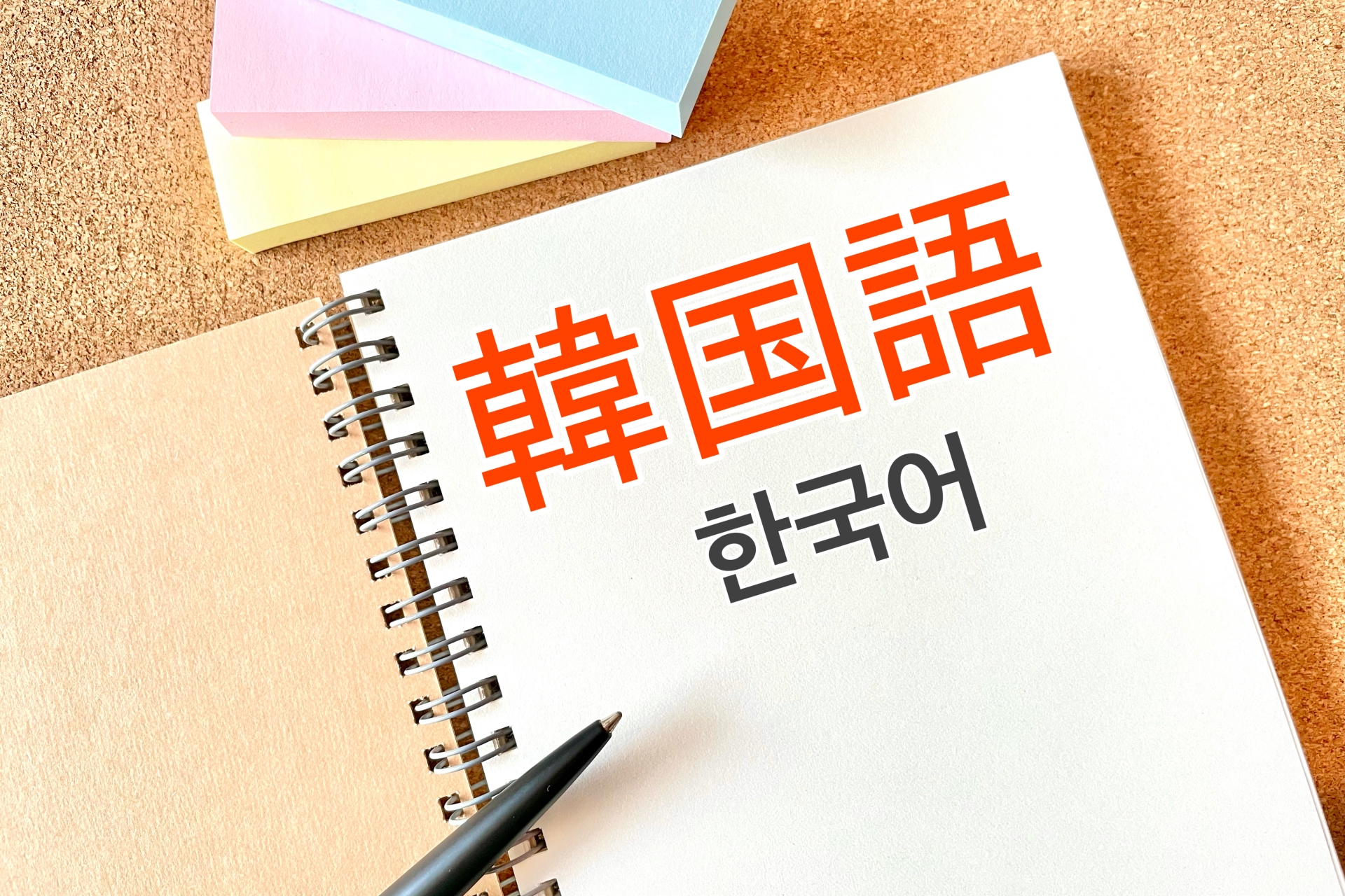 韓国語のノート